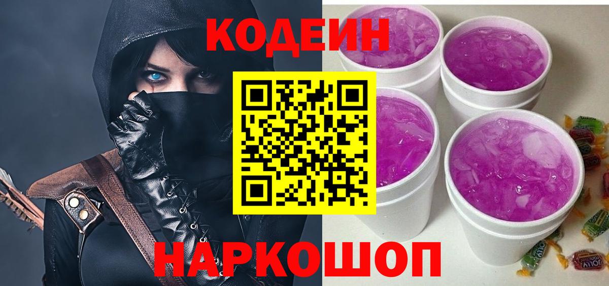 Codein напиток Lean (лин) Новоалтайск